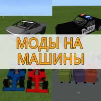 Скачать моды на машины на Minecraft PE