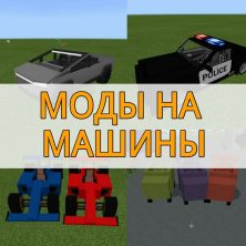 Скачать моды на машины на Minecraft PE