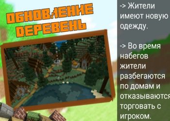 Обновление деревень в Minecraft PE 1.11
