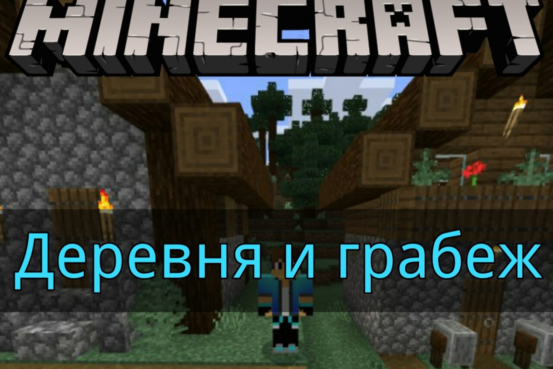 Скачать Minecraft PE 1.11 [Деревни и Разбойники] Бесплатно на Андроид:  Полная Версия