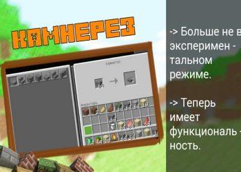 Камнерез в Minecraft PE 1.11