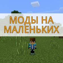 Скачать моды на маленьких на Minecraft PE