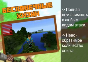 Бесконечные жизни в Моде на Бессмертие на Minecraft PE