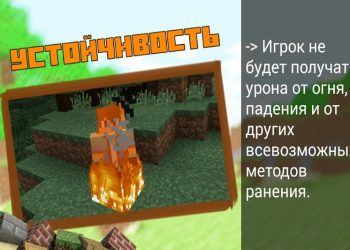 Устойчивость в Моде на Бессмертие на Minecraft PE