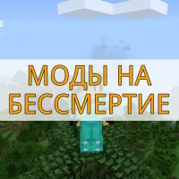 Скачать моды на бессмертие на Minecraft PE