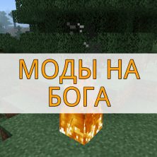 Скачать моды на бога на Minecraft PE
