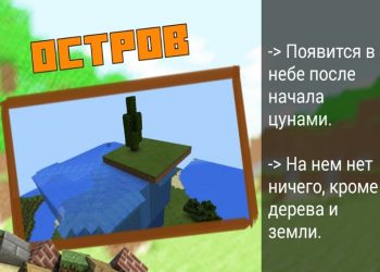 Остров в Моде на Цунами в Minecraft PE