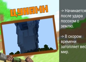 Наводнение в Моде на Цунами в Minecraft PE