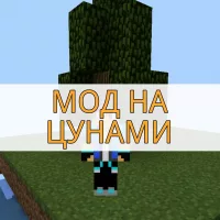 Скачать мод на цунами на Minecraft PE