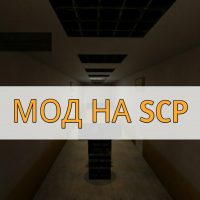 Скачать мод на SCP на Minecraft PE