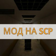Скачать мод на SCP на Minecraft PE