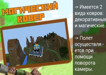 Магический ковер в Моде на Магию на Minecraft PE