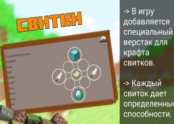 Свитки в Моде на Магию на Minecraft PE