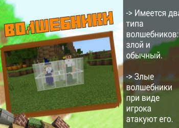 Волшебники в Моде на Магию на Minecraft PE