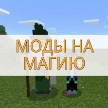 Скачать моды на магию на Minecraft PE