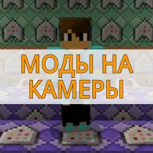 Скачать моды на камеры на Minecraft PE