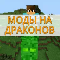 Скачать моды на драконов на Minecraft PE