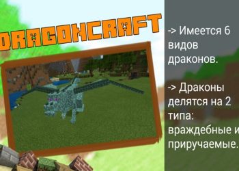 Мод DragonCraft на Minecraft PE