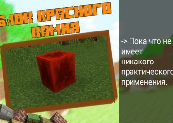 Блок красного камня в Minecraft PE 0.11