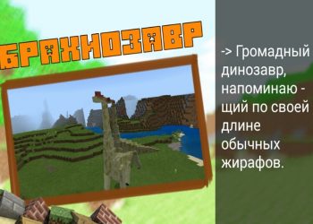 Брахиозавр в Моде на Динозавров на Minecraft PE