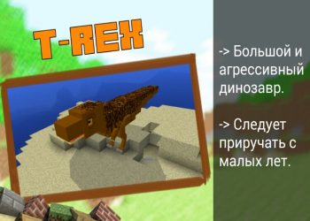 T-Rex в Моде на Динозавров на Minecraft PE