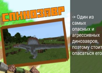 Спинозавр в Моде на Динозавров на Minecraft PE