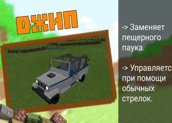 Джип в Моде на Динозавров на Minecraft PE