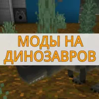 Скачать моды на динозавров на Minecraft PE