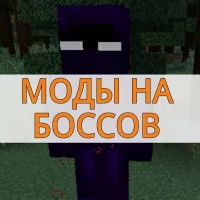 Скачать моды на боссов на Minecraft PE