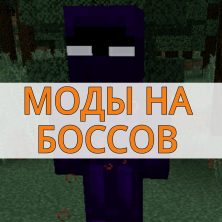 Скачать моды на боссов на Minecraft PE
