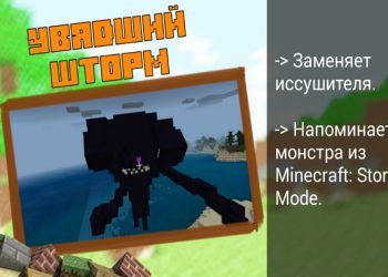 Увядший шторм в Моде на Боссов на Minecraft PE