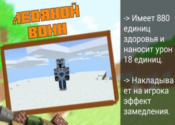 Ледяной воин в Моде на Боссов на Minecraft PE