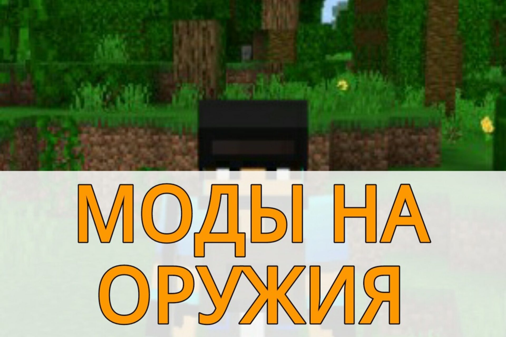 Скачать Моды для Minecraft PE: Моды на Майнкрафт на Android – Страница 12  из 35