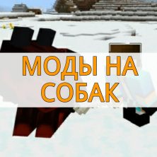 Скачать моды на собак на Minecraft PE