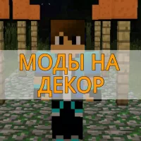 Скачать моды на декор на Minecraft PE