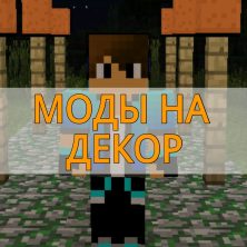 Скачать моды на декор на Minecraft PE
