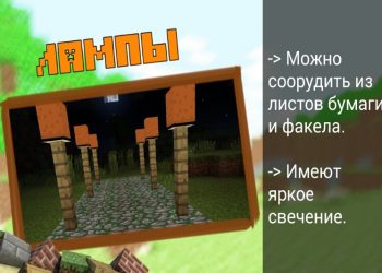 Лампы в Моде на Декор на Minecraft PE