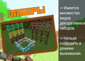 Декоративные заборы в Моде на Декор на Minecraft PE