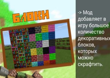 Декоративные блоки в Моде на Декор на Minecraft PE