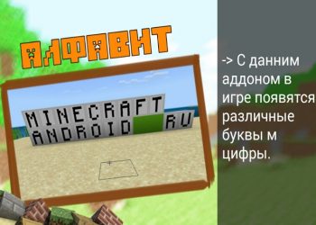 Алфавит в Моде на Декор на Minecraft PE