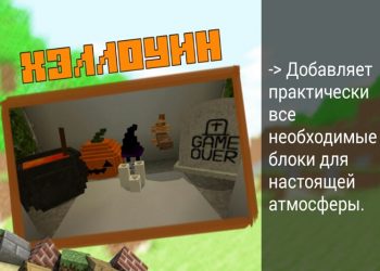 Предметы из Хэллоуина в Моде на Декор на Minecraft PE