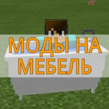 Скачать моды на мебель на Minecraft PE