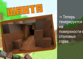 Шахта в столовых горах в Minecraft PE 0.10