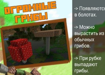 Огромные грибы в Minecraft PE 0.10