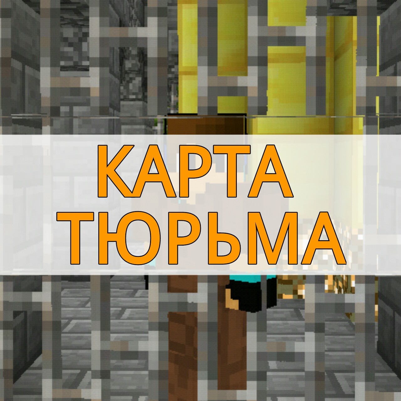 Скачать карта на тюрьму на Майнкрафт ПЕ – Карта на тюрьму на Minecraft PE  на Андроид