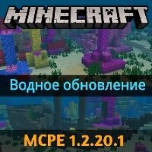 Скачать Minecraft PE 1.2.20.1