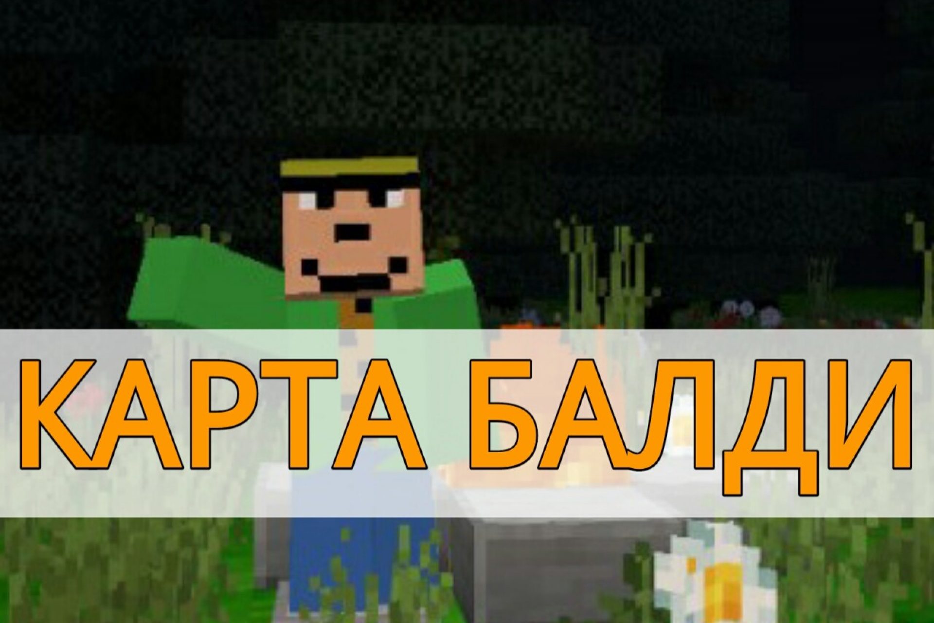 Скачать страшные хоррор карты для Minecraft PE: Балди, Привет Сосед, Гренни  и Фнаф