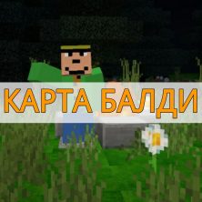Скачать Карту Балди на Minecraft PE