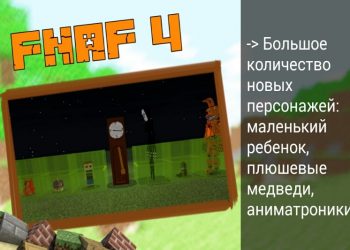 FNAF 4 в Моде на Фнаф на Minecraft PE