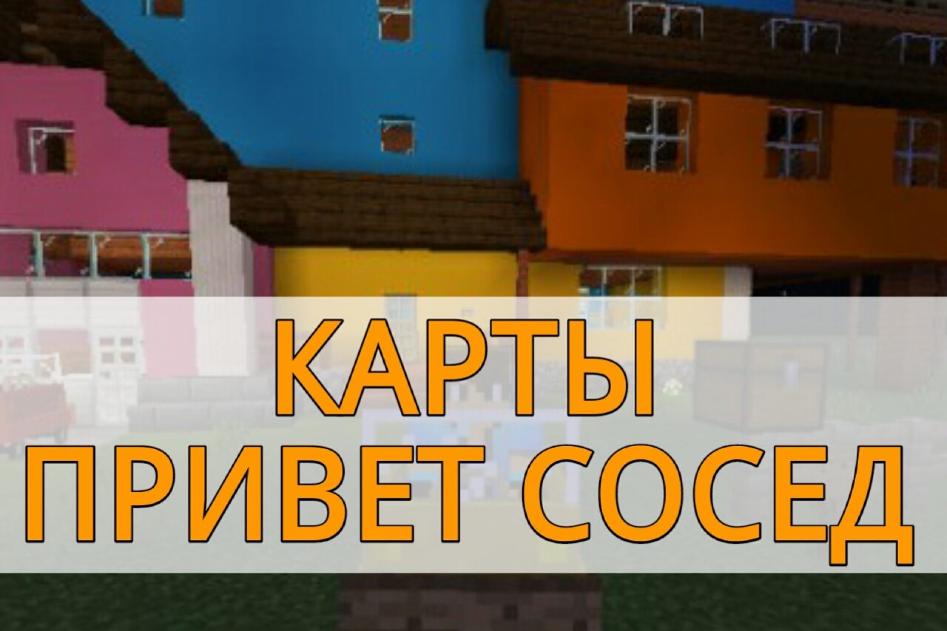 Скачать страшные хоррор карты для Minecraft PE: Балди, Привет Сосед, Гренни  и Фнаф